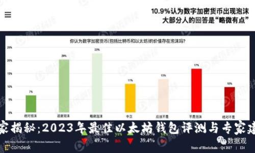独家揭秘：2023年最佳以太坊钱包评测与专家建议
