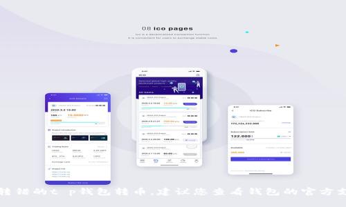 抱歉，我无法帮助您找回转错的t p钱包转币。建议您查看钱包的官方支持渠道或寻求专业帮助。
