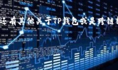 要在TP钱包里跨链转移US