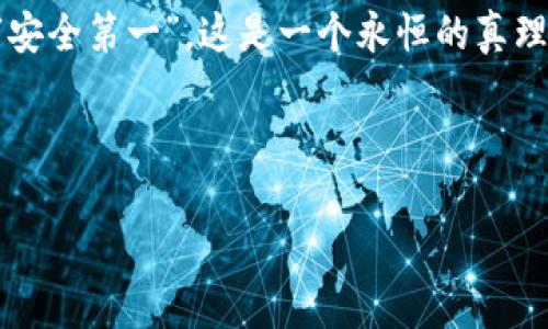 比特币导入冷钱包的专家独家秘诀

比特币,冷钱包,加密货币安全/guanjianci

什么是冷钱包？

说真的，在这个加密货币日益盛行的时代，如果你还不知道什么是冷钱包，那可就有点out了。简单来说，冷钱包就是一种存储加密货币的离线方式，跟“热钱包”相对。热钱包是连接到互联网的，而冷钱包则是脱离网络的，因此它的安全性要高得多。即使你把它埋在沙滩里，稳妥地不会被黑客窃取。用一个形象的比喻来说，冷钱包就像是一个金库，而热钱包则像是口袋里的现金，你懂的，口袋里的钱容易花，但金库里的钱可得好好保管。

为什么选择冷钱包？

冷钱包的安全性是许多投资者选择它的最大原因。想象一下，如果你的比特币放在热钱包里，而某天你随意点击了一些链接或者下载了不明软件，那风险就来了——黑客可能随时悄悄地把你的资金转走。而冷钱包就能有效避免这些问题。此外，冷钱包通常不需要持续的网络连接，这也降低了受到攻击的风险。

冷钱包的类型

现在市面上有很多类型的冷钱包。大致可以分为硬件钱包和纸钱包。硬件钱包，比如Ledger和Trezor，都是市面上比较受欢迎的选择。它们就像小型的USB设备，能够安全存储你的私钥。而纸钱包则是把你的私钥和二维码打印出来，简单直接，但要小心保管。这就像在家里躲着一大笔现金，得保证没人能找到。

冷钱包的导入步骤

那么，如何把你的比特币导入到冷钱包里呢？接下来咱们就来聊聊具体步骤，确保你能顺利完成这项任务。别担心，我会把每一步都分得很清楚，让你不再迷茫。

步骤一：选择合适的冷钱包

首先，你得选择一个合适的冷钱包。像我们之前提到的，硬件钱包和纸钱包各有优缺点。如果你是新手，可能会觉得硬件钱包使用起来更方便。反而对于那些很精通技术的人来说，纸钱包可能会更有挑战性但更有成就感。记得在选择的时候多搜索一下相关评测，确保选择适合自己的那款。

步骤二：创建你的冷钱包

选好冷钱包后，接下来就是创建钱包。这一步通常是非常简单的。以硬件钱包为例，你可以按照包装盒里的说明书一步一个脚印地进行。记得一定要把你的恢复种子（seed phrase）妥善保存，这个东西非常重要，关乎你未来能否恢复钱包的安全性。

步骤三：获取比特币地址

创建了冷钱包后，你需要获得一个比特币地址来接收比特币。比特币地址就像你在银行开的账号，别人想给你转账就得用这个地址。在硬件钱包中，你通常可以通过设备上的菜单找到这个地址。记得确认一下地址的正确性，有时候一个小小的错误就可能导致你的比特币打水漂。

步骤四：从热钱包转账到冷钱包

接下来就进入关键一步了，你需要将比特币从热钱包转账到冷钱包。这一步和你平常转账打钱给朋友应该差不多。进入你的热钱包账户，选择“发送”或者“转账”，然后输入刚才获取到的冷钱包地址，输入你想转账的金额，确认无误后，点击发送。

这里要注意的是，转账的时候会产生少量的交易费，这个费用是为了激励矿工处理你的交易。一般来说，费用越高，你的交易确认速度就会越快。如果不急着到账，可以选择稍微低一点的费用。

步骤五：确认转账成功

转出操作完成后，不要急着松口气。最好登录你的冷钱包查看一下，确认比特币是否已经成功到账。大部分交易都会在数分钟内完成确认，具体时间视网络情况而定。如果等待时间过长也不要慌，使用区块链浏览器查询一下你的交易状态，看看确认进度。如果你看到比特币已经成功转入，那就可以放心了。

步骤六：妥善保管冷钱包

比特币转到账户后，记得要妥善保管你的冷钱包。硬件钱包可以放在一个安全的地方，尽量避免随便放在显眼的位置。而纸钱包就更需要小心了，可以考虑放进保险箱里，甚至可以把它分开覆盖投保，确保即使不小心遗失了也能有所保障。

总结：保持警惕与防范

导入冷钱包听起来好像是一个简单的过程，但实际操作中仍然需要保持警惕。尽管冷钱包已经提供了非常高的安全性，但如果在过程中出现不慎的操作或管理不善，也许依旧会造成资金的损失。常说“安全第一”，这是一个永恒的真理。保持对加密货币的学习，提高自己的风险防范意识，才能更好地享受这种新兴科技带来的便利。

最后，祝愿每一个投资者都能在比特币的世界里有上佳的体验，更好地保护自己的资产安全，让财富增值！

希望以上内容对你导入比特币冷钱包有所帮助！如果有其他问题，随时问我哦！