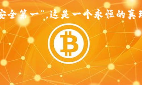 比特币导入冷钱包的专家独家秘诀

比特币,冷钱包,加密货币安全/guanjianci

什么是冷钱包？

说真的，在这个加密货币日益盛行的时代，如果你还不知道什么是冷钱包，那可就有点out了。简单来说，冷钱包就是一种存储加密货币的离线方式，跟“热钱包”相对。热钱包是连接到互联网的，而冷钱包则是脱离网络的，因此它的安全性要高得多。即使你把它埋在沙滩里，稳妥地不会被黑客窃取。用一个形象的比喻来说，冷钱包就像是一个金库，而热钱包则像是口袋里的现金，你懂的，口袋里的钱容易花，但金库里的钱可得好好保管。

为什么选择冷钱包？

冷钱包的安全性是许多投资者选择它的最大原因。想象一下，如果你的比特币放在热钱包里，而某天你随意点击了一些链接或者下载了不明软件，那风险就来了——黑客可能随时悄悄地把你的资金转走。而冷钱包就能有效避免这些问题。此外，冷钱包通常不需要持续的网络连接，这也降低了受到攻击的风险。

冷钱包的类型

现在市面上有很多类型的冷钱包。大致可以分为硬件钱包和纸钱包。硬件钱包，比如Ledger和Trezor，都是市面上比较受欢迎的选择。它们就像小型的USB设备，能够安全存储你的私钥。而纸钱包则是把你的私钥和二维码打印出来，简单直接，但要小心保管。这就像在家里躲着一大笔现金，得保证没人能找到。

冷钱包的导入步骤

那么，如何把你的比特币导入到冷钱包里呢？接下来咱们就来聊聊具体步骤，确保你能顺利完成这项任务。别担心，我会把每一步都分得很清楚，让你不再迷茫。

步骤一：选择合适的冷钱包

首先，你得选择一个合适的冷钱包。像我们之前提到的，硬件钱包和纸钱包各有优缺点。如果你是新手，可能会觉得硬件钱包使用起来更方便。反而对于那些很精通技术的人来说，纸钱包可能会更有挑战性但更有成就感。记得在选择的时候多搜索一下相关评测，确保选择适合自己的那款。

步骤二：创建你的冷钱包

选好冷钱包后，接下来就是创建钱包。这一步通常是非常简单的。以硬件钱包为例，你可以按照包装盒里的说明书一步一个脚印地进行。记得一定要把你的恢复种子（seed phrase）妥善保存，这个东西非常重要，关乎你未来能否恢复钱包的安全性。

步骤三：获取比特币地址

创建了冷钱包后，你需要获得一个比特币地址来接收比特币。比特币地址就像你在银行开的账号，别人想给你转账就得用这个地址。在硬件钱包中，你通常可以通过设备上的菜单找到这个地址。记得确认一下地址的正确性，有时候一个小小的错误就可能导致你的比特币打水漂。

步骤四：从热钱包转账到冷钱包

接下来就进入关键一步了，你需要将比特币从热钱包转账到冷钱包。这一步和你平常转账打钱给朋友应该差不多。进入你的热钱包账户，选择“发送”或者“转账”，然后输入刚才获取到的冷钱包地址，输入你想转账的金额，确认无误后，点击发送。

这里要注意的是，转账的时候会产生少量的交易费，这个费用是为了激励矿工处理你的交易。一般来说，费用越高，你的交易确认速度就会越快。如果不急着到账，可以选择稍微低一点的费用。

步骤五：确认转账成功

转出操作完成后，不要急着松口气。最好登录你的冷钱包查看一下，确认比特币是否已经成功到账。大部分交易都会在数分钟内完成确认，具体时间视网络情况而定。如果等待时间过长也不要慌，使用区块链浏览器查询一下你的交易状态，看看确认进度。如果你看到比特币已经成功转入，那就可以放心了。

步骤六：妥善保管冷钱包

比特币转到账户后，记得要妥善保管你的冷钱包。硬件钱包可以放在一个安全的地方，尽量避免随便放在显眼的位置。而纸钱包就更需要小心了，可以考虑放进保险箱里，甚至可以把它分开覆盖投保，确保即使不小心遗失了也能有所保障。

总结：保持警惕与防范

导入冷钱包听起来好像是一个简单的过程，但实际操作中仍然需要保持警惕。尽管冷钱包已经提供了非常高的安全性，但如果在过程中出现不慎的操作或管理不善，也许依旧会造成资金的损失。常说“安全第一”，这是一个永恒的真理。保持对加密货币的学习，提高自己的风险防范意识，才能更好地享受这种新兴科技带来的便利。

最后，祝愿每一个投资者都能在比特币的世界里有上佳的体验，更好地保护自己的资产安全，让财富增值！

希望以上内容对你导入比特币冷钱包有所帮助！如果有其他问题，随时问我哦！