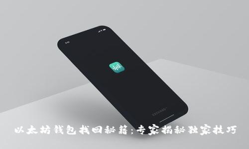 以太坊钱包找回秘籍：专家揭秘独家技巧