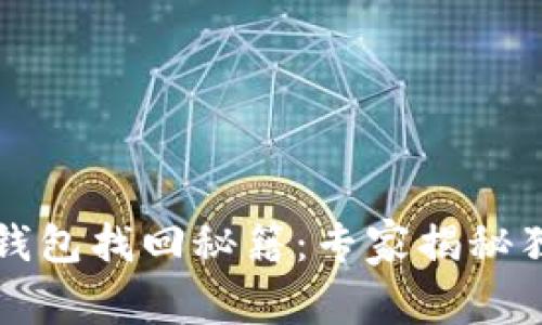 以太坊钱包找回秘籍：专家揭秘独家技巧