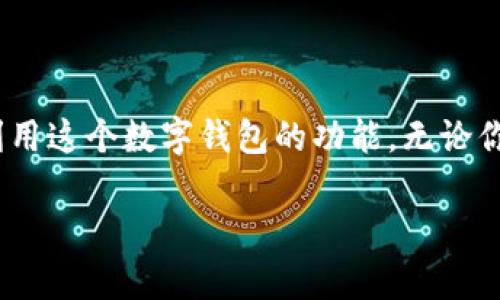 在这篇文章中，我将详细介绍如何设置TP钱包，帮助你轻松上手，最大限度地利用这个数字钱包的功能。无论你是个新手还是已经有一定经验的用户，下面的步骤和技巧都能为你提供帮助。

TP钱包设置指南：专家独家秘诀，轻松搞定数字资产管理