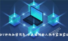 揭秘V神的加密钱包：以太