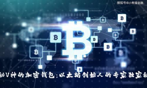 揭秘V神的加密钱包：以太坊创始人的专家独家秘诀
