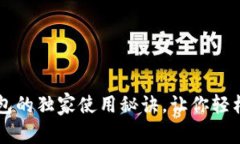 专家揭秘：TP钱包的独家使