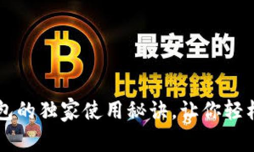 专家揭秘：TP钱包的独家使用秘诀，让你轻松玩转数字资产!