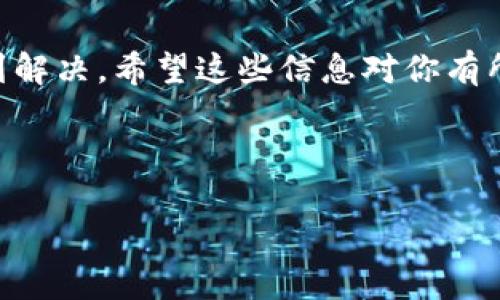如果你在使用TP钱包的时候遇到代币无法转移的问题，不用着急，今天我们将深入探讨这个问题，并为你提供一些解决方案和建议。为了让更多的用户了解这一情况，我们会从多个角度进行分析，帮助你获得最佳的使用体验。

为什么TP钱包代币无法转移？
在使用TP钱包转移代币时，有几个常见的原因可能导致你无法成功转移。了解这些原因，可以帮助你更快地找到解决办法。下面，我们将一一列举：

1. 网络问题
首先，网络问题是导致代币无法转移的一个普遍原因。你知道的，区块链交易需要一定的网络环境，如果你在一个信号不好的地方，或者你的网络连接不稳定，可能就会导致交易失败。所以，遇到问题的时候，检查一下你的网络连接吧。

2. 钱包余额不足
另一个常见原因是你的钱包余额不足。虽然这听起来可能有点显而易见，但有时候我们可能会忽略这一点。确保你转移的代币数量不超过你钱包中的实际余额，否则系统将拒绝该交易。

3. 代币合约问题
每一种代币都有自己的智能合约，如果该合约存在问题，比如没有足够的流动性，或是被暂停运营，代币的转移将会受到限制。你可以在一些区块链浏览器上查看该代币的合约状态。

4. 错误的接收地址
有没有想过，错误的接收地址也是一个可能的原因呢？在进行转移时，务必仔细核对接收地址，确保它是有效的。如果地址填写错误，代币将无法到达你想要转移的地方。

5. 钱包软件未更新
最后，最好确保你的TP钱包软件是最新版本。有时候，较旧版本的软件可能会存在 bug 或与新协议不兼容，导致无法正常转移代币。定期检查更新，保证你使用的是最新版本，对解决问题大有帮助。

如何解决TP钱包代币无法转移的问题
既然已经了解了原因，接下来的部分我们就来谈谈如何解决这个问题。根据上述情况，下面是一些可能的解决方案。

1. 检查网络状态
正如前面提到的，网络状态是关键。如果遇到代币无法转移的情况，首先检查你的网络连接。试着在不同的网络环境下进行操作，比如切换到移动数据或者更换Wi-Fi，看看是否能解决问题。

2. 核对余额
确保你的钱包中有足够的代币余额。此外，在转账过程中，一些链可能会需要支付手续费，因此确保费用也包含在内。如果余额不足，考虑购买更多代币，或者通过其他方式获取。

3. 查询代币合约
如果你怀疑是代币合约的问题，可以在区块链浏览器上查询相关信息。看看是否该代币的合约正常，如果发现有滞后或合约问题，可以通过社区或者相关论坛询问更多信息。

4. 再次确认接收地址
在输入接收地址时，一定要仔细检查，确保没有错误。可以借助一些地址生成工具，或与接收方确认地址是否正确，确保万无一失。

5. 更新TP钱包应用
定期检查TP钱包的更新，确保你使用的版本是最新的。如果发现需要更新，立即下载并安装最新版本，以便解决可能存在的问题。

联系TP钱包客服
如果你尝试了以上所有方案，问题依旧存在，那么最好联系TP钱包的客服。专业的客服会根据你的具体情况，提供针对性的解决办法。

总结
代币无法转移的问题，虽然让人头疼，但通过仔细检查网络状态、钱包余额、接收地址等多个因素，我们大多数情况下都能找到解决办法。总之，不用慌张，逐步排查，问题一般都能得到解决。希望这些信息对你有所帮助，无论你是新手还是有经验的用户，理解这些问题都是使用区块链技术的重要一步。说真的，区块链的世界有时真的很复杂，但只要我们耐心一些，总能找到属于自己的那条路。

TP钱包, 代币转移, 区块链交易/guanjianci 

TP钱包代币无法转移？专家独家揭秘解决秘诀！