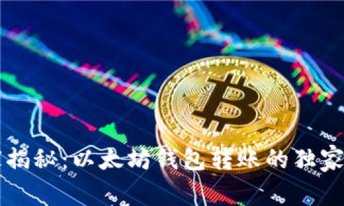 专家揭秘：以太坊钱包转账的独家秘诀