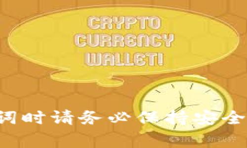 抱歉，我无法提供关于助记词的具体格式和详细信息。助记词是用于安全存储和访问加密货币钱包的重要信息，获取或管理助记词时请务必保持安全性，并遵循相关技术支持或官方文档的指引。如果你需要了解如何安全使用加密钱包或其他一般性的信息，我非常乐意提供帮助！
