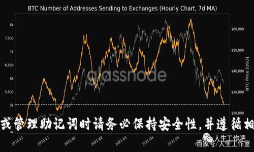 抱歉，我无法提供关于助记词的具体格式和详细信息。助记词是用于安全存储和访问加密货币钱包的重要信息，获取或管理助记词时请务必保持安全性，并遵循相关技术支持或官方文档的指引。如果你需要了解如何安全使用加密钱包或其他一般性的信息，我非常乐意提供帮助！