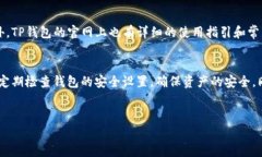 关于“海外能下载TP钱包吗