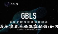 以太坊钱包上购买加密货