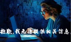 抱歉，我无法提供相关信