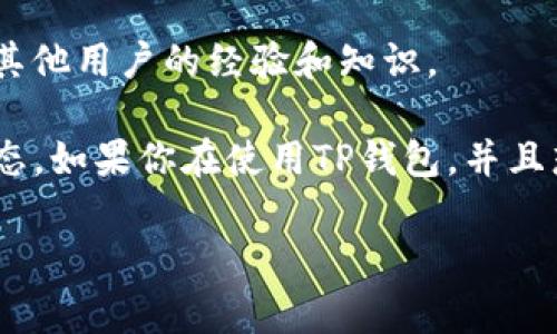 TP钱包是一个非常受欢迎的多链数字资产钱包，支持多个区块链及其代币，包括一些主流的数字货币。然而，关于TP钱包是否支持PAI币（即PayCoin），这通常取决于钱包本身的最新更新和支持的代币名单。

一般来说，用户可以通过以下步骤检查TP钱包是否支持某种特定代币：

1. **查看钱包的代币列表**：在钱包的界面中，通常可以找到一个“添加代币”或“资产”选项，用户可以在这里搜索是否有PAI币。

2. **访问TP钱包的官方网站或社交媒体**：开发团队通常会在官网或社交媒体上公布支持的代币以及更新情况。

3. **加入相关社区或论坛**：用户可以加入TP钱包的用户社区或区块链论坛，在那里可以咨询其他用户的经验和知识。

说真的，数字货币领域变化很快，因此有时候你需要保持对信息的敏感，随时关注钱包的最新动态。如果你在使用TP钱包，并且想要查看是否已经添加了PAI币，可以直接在钱包中搜索，或者参考官方的文档和社交媒体更新。

如果你有其他关于TP钱包或数字货币的问题，也可以继续问我哦！