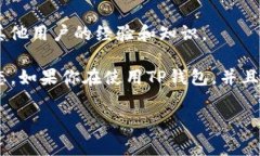 TP钱包是一个非常受欢迎的
