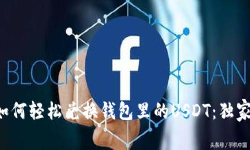 专家教你如何轻松兑换钱包里的USDT：独家秘诀分享！