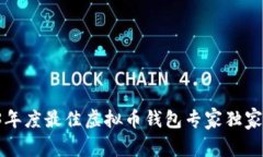 2023年度最佳虚拟币钱包专