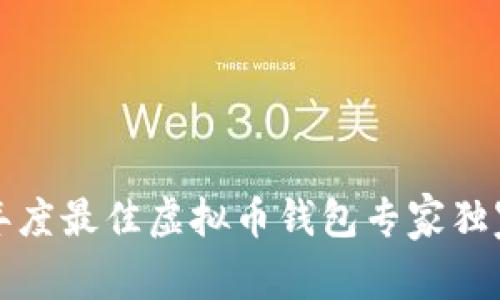 2023年度最佳虚拟币钱包专家独家揭秘！