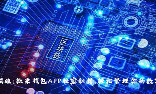 专家揭晓：微米钱包APP独家秘籍，轻松管理你的数字资产