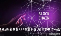 专家揭晓：微米钱包APP独
