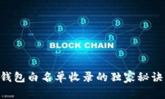 专家揭秘：t p钱包白名单