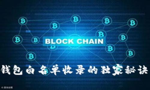 专家揭秘：t p钱包白名单收录的独家秘诀，助你快速上手