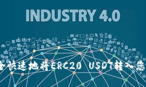 专家揭秘：如何安全快速地将ERC20 USDT转入您的钱包的独家秘诀