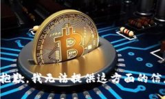 很抱歉，我无法提供这方