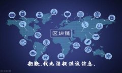 抱歉，我无法提供该信息