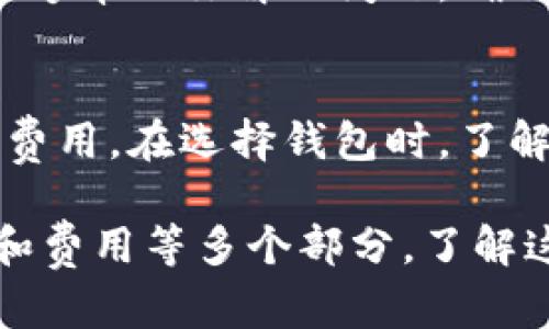 比特币钱包是管理和存储比特币的重要工具。它的组成部分可以细分为几个关键要素，每一部分都对钱包的功能、使用方式和安全性有着至关重要的影响。接下来，我们将详细探讨比特币钱包的几个核心组成部分。

1. 钱包地址
比特币钱包的地址就像你的银行账户号码。它是一个由一串字母和数字组成的字符串，用于接收比特币。当你需要向某人转账比特币时，你会使用这个地址。通常，这种地址是以“1”、“3”或“bc1”开头的，分别代表不同类型的地址格式。

2. 私钥
私钥是比特币钱包中最重要的成分之一。它是一串独特的字符，允许你对比特币进行控制和管理。说真的，如果有人得到了你的私钥，他们就可以完全访问你的比特币，转移你的资产。因此，保管好你的私钥是至关重要的。一旦丢失或者泄露，你的比特币可能就会永远消失。

3. 公钥
公钥是私钥的衍生物，它用于生成钱包地址。可以理解为，你的私钥是你锁住比特币的钥匙，而公钥则是让别人能够将比特币发送到你钱包的地址。两者之间的关系就像是保密和公开的结合。

4. 钱包类型
比特币钱包也有多种类型，每种类型都有不同的特性和安全性：
ul
  listrong热钱包：/strong这些钱包通常与互联网连接，便于快速交易。但是，由于它们一直在线，安全性相对较低。/li
  listrong冷钱包：/strong这种钱包不连接互联网，提供更高的安全性，适合长期存储比特币。常见的冷钱包有硬件钱包和纸钱包。/li
  listrong移动钱包：/strong这些是安装在智能手机上的应用程序，非常方便，但仍需要注意安全。/li
  listrong桌面钱包：/strong这些钱包安装在电脑上，适合较频繁的交易用户。/li
/ul

5. 钱包软件/应用程序
现代比特币钱包通常会通过软件或应用程序来管理。这些软件提供用户友好的界面，让你跟踪余额、发送和接收比特币等操作。市场上有许多钱包软件可供选择，从开源的比特币核心到更易用的像Exodus这样的钱包，用户可以根据自己的需求进行选择。

6. 备份功能
定期备份你的比特币钱包是非常重要的。这意味着保存钱包文件的副本或将私钥写下以防丢失。如果你的设备遭到损坏或丢失，备份可以帮助你恢复比特币。所以，确保定期备份，并将其存放在安全的地方。

7. 安全性特征
不少比特币钱包都会提供多种安全特性，比如双重验证、加密技术和生物识别认证等。这些特征旨在提高用户的安全感，让你的资产不易被窃取。因此，在选择钱包时，应该优先考虑它的安全性功能。

8. 用户界面/UI设计
一个直观、易用的用户界面可以极大提升用户体验。许多钱包为了吸引用户，会界面设计，使得交易流程更为顺畅。尤其是对比特币新手来说，简单易懂的 UI 是非常重要的，你不想在繁琐的步骤中迷失。

9. 客户支持
选择一个有良好客户支持的钱包平台也至关重要。无论你是比特币新手还是老手，难免会遇到各种问题。及时的技术支持能够帮助你解决问题，确保你的资金安全。

10. 费用
不同的钱包对于交易和转账可能会收取不同的费用。有些钱包会收取固定的手续费，另一些可能会根据网络拥堵情况调整费用。在选择钱包时，了解清楚相关的费用结构是非常重要的，以避免后期产生不必要的成本。

总之，一个完整的比特币钱包应该包含钱包地址、私钥、公钥、钱包类型、软件应用、备份功能、安全特征、用户界面、客户支持和费用等多个部分。了解这些组成部分不仅可以帮助你选择合适的钱包，还能确保你在使用过程中更加安全和放心。