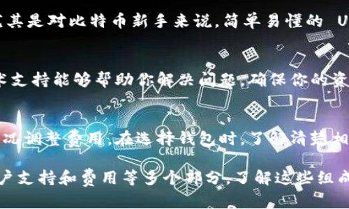 比特币钱包是管理和存储比特币的重要工具。它的组成部分可以细分为几个关键要素，每一部分都对钱包的功能、使用方式和安全性有着至关重要的影响。接下来，我们将详细探讨比特币钱包的几个核心组成部分。

1. 钱包地址
比特币钱包的地址就像你的银行账户号码。它是一个由一串字母和数字组成的字符串，用于接收比特币。当你需要向某人转账比特币时，你会使用这个地址。通常，这种地址是以“1”、“3”或“bc1”开头的，分别代表不同类型的地址格式。

2. 私钥
私钥是比特币钱包中最重要的成分之一。它是一串独特的字符，允许你对比特币进行控制和管理。说真的，如果有人得到了你的私钥，他们就可以完全访问你的比特币，转移你的资产。因此，保管好你的私钥是至关重要的。一旦丢失或者泄露，你的比特币可能就会永远消失。

3. 公钥
公钥是私钥的衍生物，它用于生成钱包地址。可以理解为，你的私钥是你锁住比特币的钥匙，而公钥则是让别人能够将比特币发送到你钱包的地址。两者之间的关系就像是保密和公开的结合。

4. 钱包类型
比特币钱包也有多种类型，每种类型都有不同的特性和安全性：
ul
  listrong热钱包：/strong这些钱包通常与互联网连接，便于快速交易。但是，由于它们一直在线，安全性相对较低。/li
  listrong冷钱包：/strong这种钱包不连接互联网，提供更高的安全性，适合长期存储比特币。常见的冷钱包有硬件钱包和纸钱包。/li
  listrong移动钱包：/strong这些是安装在智能手机上的应用程序，非常方便，但仍需要注意安全。/li
  listrong桌面钱包：/strong这些钱包安装在电脑上，适合较频繁的交易用户。/li
/ul

5. 钱包软件/应用程序
现代比特币钱包通常会通过软件或应用程序来管理。这些软件提供用户友好的界面，让你跟踪余额、发送和接收比特币等操作。市场上有许多钱包软件可供选择，从开源的比特币核心到更易用的像Exodus这样的钱包，用户可以根据自己的需求进行选择。

6. 备份功能
定期备份你的比特币钱包是非常重要的。这意味着保存钱包文件的副本或将私钥写下以防丢失。如果你的设备遭到损坏或丢失，备份可以帮助你恢复比特币。所以，确保定期备份，并将其存放在安全的地方。

7. 安全性特征
不少比特币钱包都会提供多种安全特性，比如双重验证、加密技术和生物识别认证等。这些特征旨在提高用户的安全感，让你的资产不易被窃取。因此，在选择钱包时，应该优先考虑它的安全性功能。

8. 用户界面/UI设计
一个直观、易用的用户界面可以极大提升用户体验。许多钱包为了吸引用户，会界面设计，使得交易流程更为顺畅。尤其是对比特币新手来说，简单易懂的 UI 是非常重要的，你不想在繁琐的步骤中迷失。

9. 客户支持
选择一个有良好客户支持的钱包平台也至关重要。无论你是比特币新手还是老手，难免会遇到各种问题。及时的技术支持能够帮助你解决问题，确保你的资金安全。

10. 费用
不同的钱包对于交易和转账可能会收取不同的费用。有些钱包会收取固定的手续费，另一些可能会根据网络拥堵情况调整费用。在选择钱包时，了解清楚相关的费用结构是非常重要的，以避免后期产生不必要的成本。

总之，一个完整的比特币钱包应该包含钱包地址、私钥、公钥、钱包类型、软件应用、备份功能、安全特征、用户界面、客户支持和费用等多个部分。了解这些组成部分不仅可以帮助你选择合适的钱包，还能确保你在使用过程中更加安全和放心。