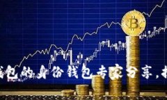 独家揭秘：T-P钱包的身份