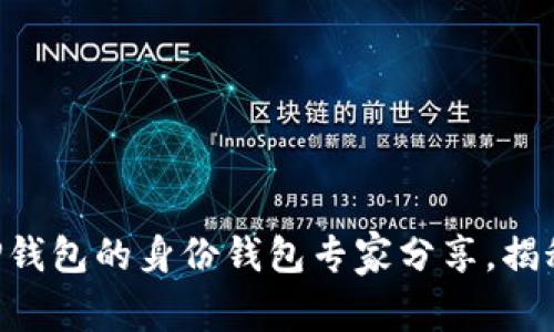独家揭秘：T-P钱包的身份钱包专家分享，揭秘其运作秘诀！