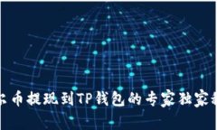 酷尔币提现到TP钱包的专家