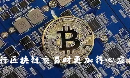 在使用TP钱包进行交易时，矿工费（也称为交易手续费）是一个需要关注的重要因素。一般来说，矿工费是指向区块链网络支付的费用，用于激励矿工处理和确认交易。很多用户可能会问，矿工费到底是上多少就要交多少吗？下面就来详细解释一下这个问题。

什么是矿工费？
矿工费是用户在进行区块链交易时需要支付的费用，通常用以激励矿工快速确认交易。每笔交易都是一个数据包，这些数据包被打包到区块中，矿工通过解决复杂的数学问题来确认这些交易。而矿工费的高低通常会影响到交易的确认速度。

TP钱包中的矿工费如何计算？
在TP钱包中，矿工费的设置通常取决于几个因素，包括网络拥堵情况、交易的大小（以字节为单位）以及用户希望交易被确认的速度。通常情况下，矿工费是以每千字节（KB）为单位进行计算的，即如果你的一笔交易比较复杂，占用了更多的空间，那么就需要支付更高的矿工费。

矿工费的支付原则
说真的，矿工费并不是“上多少交多少”，而是根据你交易的需要和网络的拥堵情况来决定的。通常情况下，TP钱包会给出一个推荐的矿工费，你可以根据这个推荐进行支付。如果网络比较拥堵，手续费会更高，以便你的交易能更快被确认。

如何选择合适的矿工费？
选择合适的矿工费实际上是一门小技巧。你可以根据以下几个原则来选择：
ul
    listrong网络状态：/strong在网络繁忙的时候，矿工费自然会提高。如果你不着急，可以选择较低的矿工费，这样可能会慢一些。/li
    listrong交易紧急程度：/strong如果你的交易比较着急，比如涉及到时间敏感的交易，你可以选择较高的矿工费。/li
    listrong确认时间：/strong许多钱包会给出一个大致的确认时间，根据时间选择合适的矿工费。/li
/ul

矿工费支付的注意事项
在支付矿工费时，有几点需要特别注意：
ul
    li确保你的钱包里有足够的币来支付矿工费。/li
    li记得经常检查网络状态，尤其是在高峰期。/li
    li了解你所使用的区块链网络的特性，不同网络的矿工费标准可能有所不同。/li
/ul

总结
总的来说，TP钱包的矿工费并不是固定的“上多少就要交多少”，而是根据各种因素来灵活调整的。了解这些，可以让你在进行区块链交易时更加得心应手。希望这篇文章能够帮助你更好地理解矿工费相关的内容，让你的数字货币交易更加顺畅。