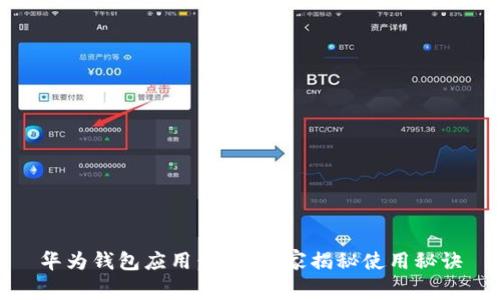 华为钱包应用：专家独家揭秘使用秘诀