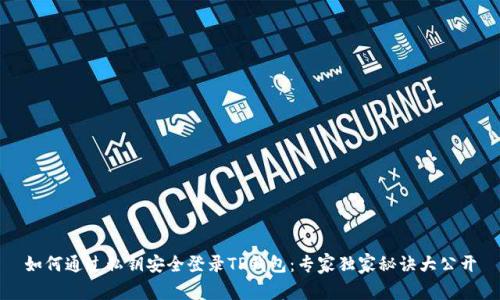 如何通过私钥安全登录TP钱包：专家独家秘诀大公开