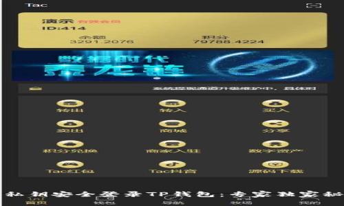 如何通过私钥安全登录TP钱包：专家独家秘诀大公开