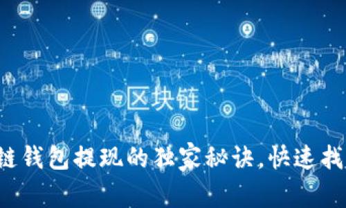专家揭秘：区块链钱包提现的独家秘诀，快速找到最可靠的平台