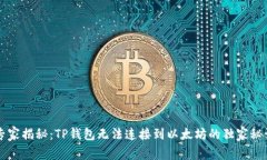专家揭秘：TP钱包无法连接