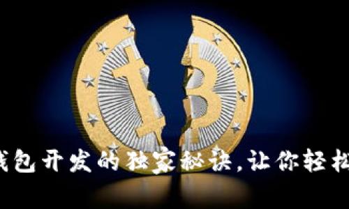 专家揭秘：TP钱包开发的独家秘诀，让你轻松掌握币圈技术
