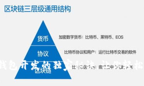 专家揭秘：TP钱包开发的独家秘诀，让你轻松掌握币圈技术
