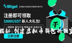 专家揭秘：创建虚拟币钱
