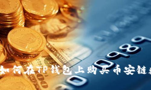 专家独家揭秘：如何在TP钱包上购买币安链数字货币的秘诀