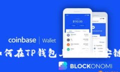 专家独家揭秘：如何在T