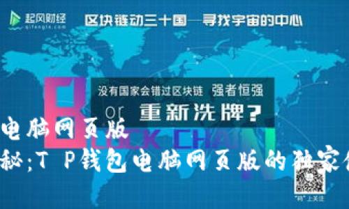 t p钱包电脑网页版  
 专家揭秘：T P钱包电脑网页版的独家使用秘诀