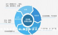区块链钱包专家揭秘：独