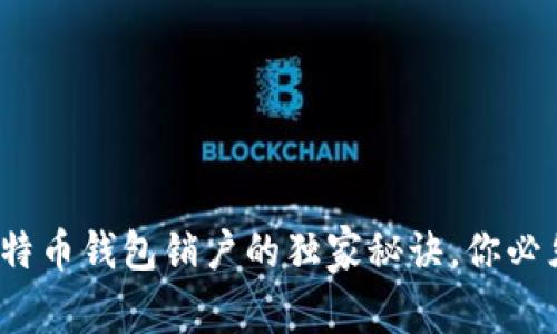 专家揭秘：比特币钱包销户的独家秘诀，你必须知道的真相
